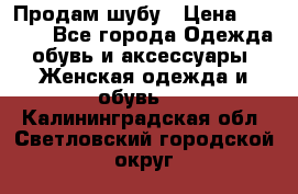 Продам шубу › Цена ­ 5 000 - Все города Одежда, обувь и аксессуары » Женская одежда и обувь   . Калининградская обл.,Светловский городской округ 